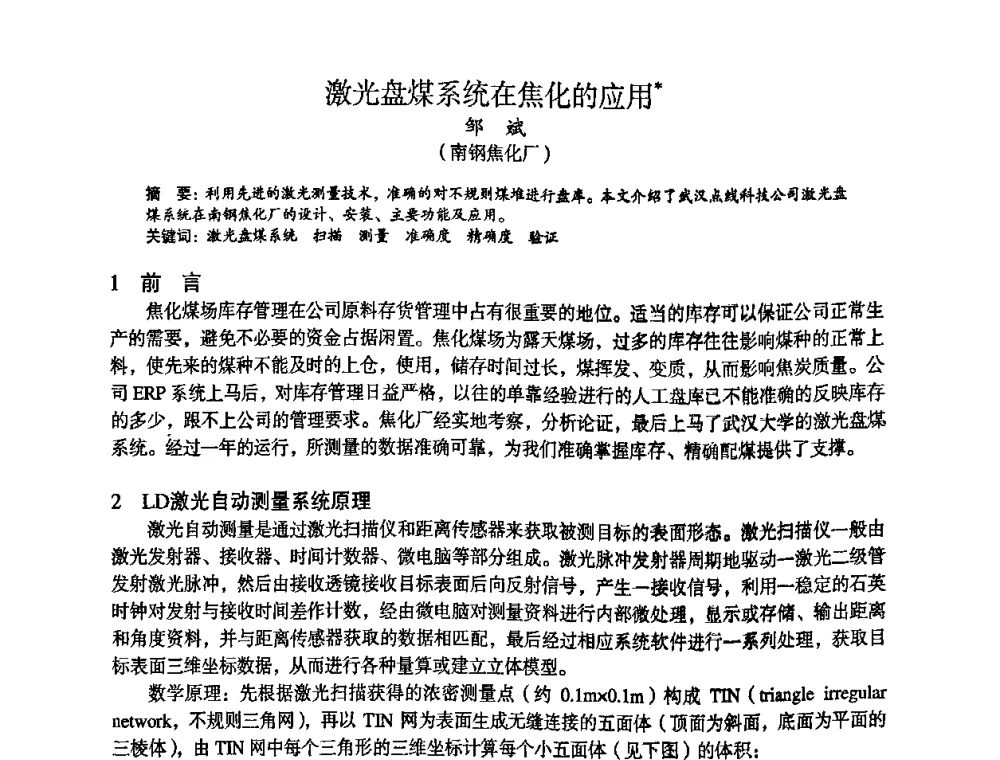 激光盘煤系统在焦化的应用 - 苏、鲁、皖、赣、冀五省金属学会第十五届焦化学术年会