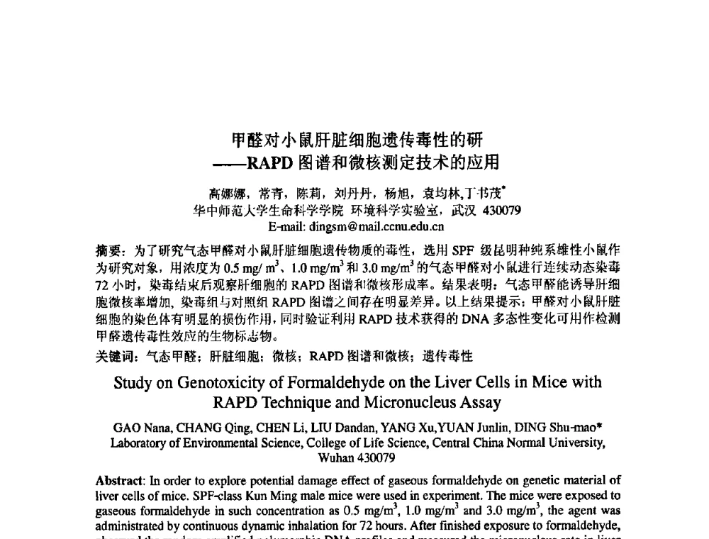 甲醛对小鼠肝脏细胞遗传毒性的研—RAPD图谱和微核测定技术的应用 - 中国环境科学学会室内环境与健康分会2008年学术年会