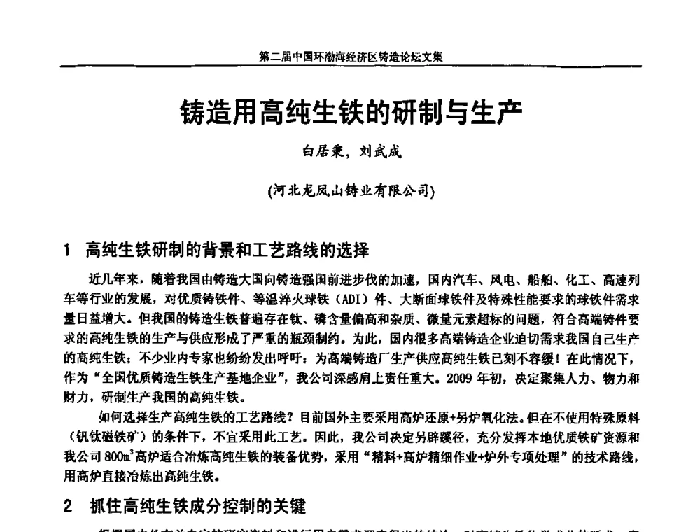 铸造用高纯生铁的研制与生产 - 第二届中国环渤海经济区铸造论坛