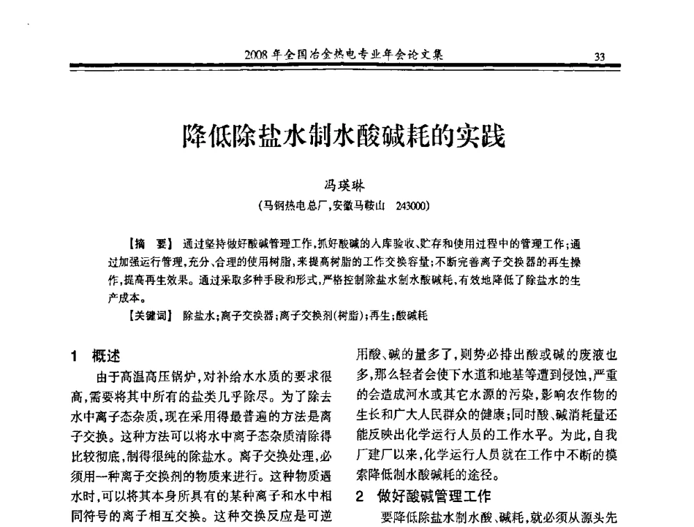 降低除盐水制水酸碱耗的实践 - 2008年全国冶金热电专业年会