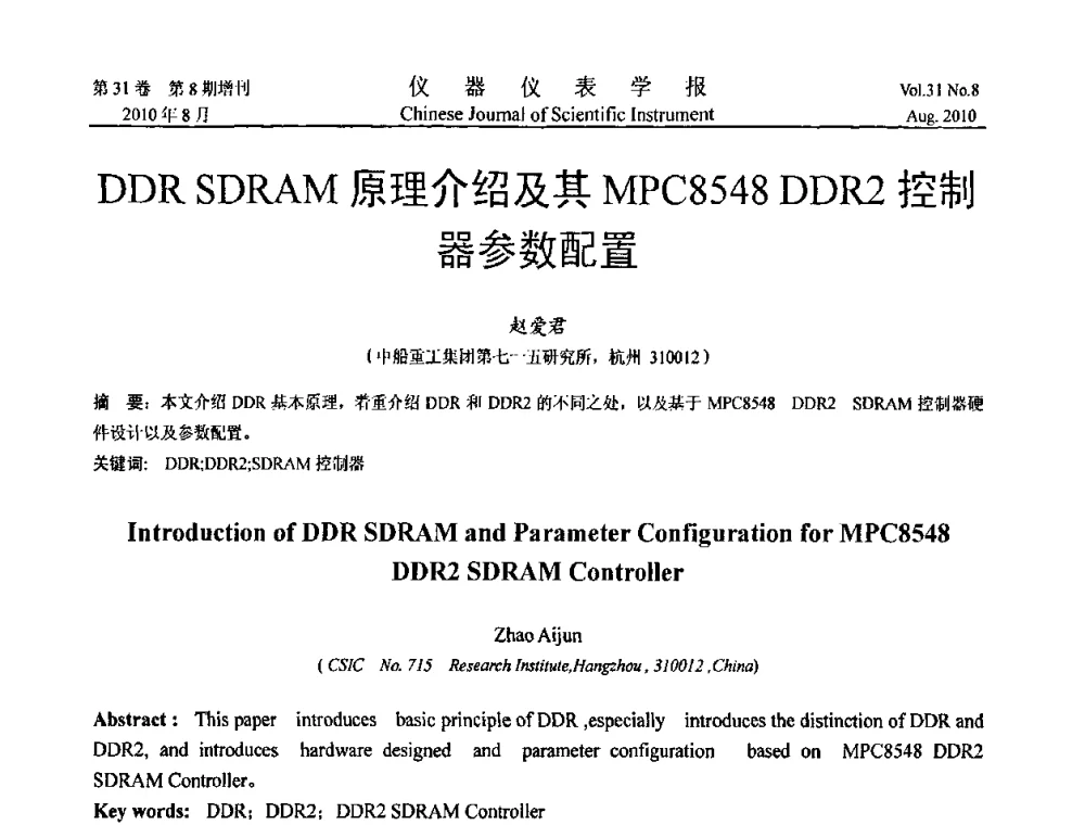 DDR SDRAM原理介绍及其MPC8548 DDR2控制器参数配置 - 中国仪器仪表学会2010年学术产业大会