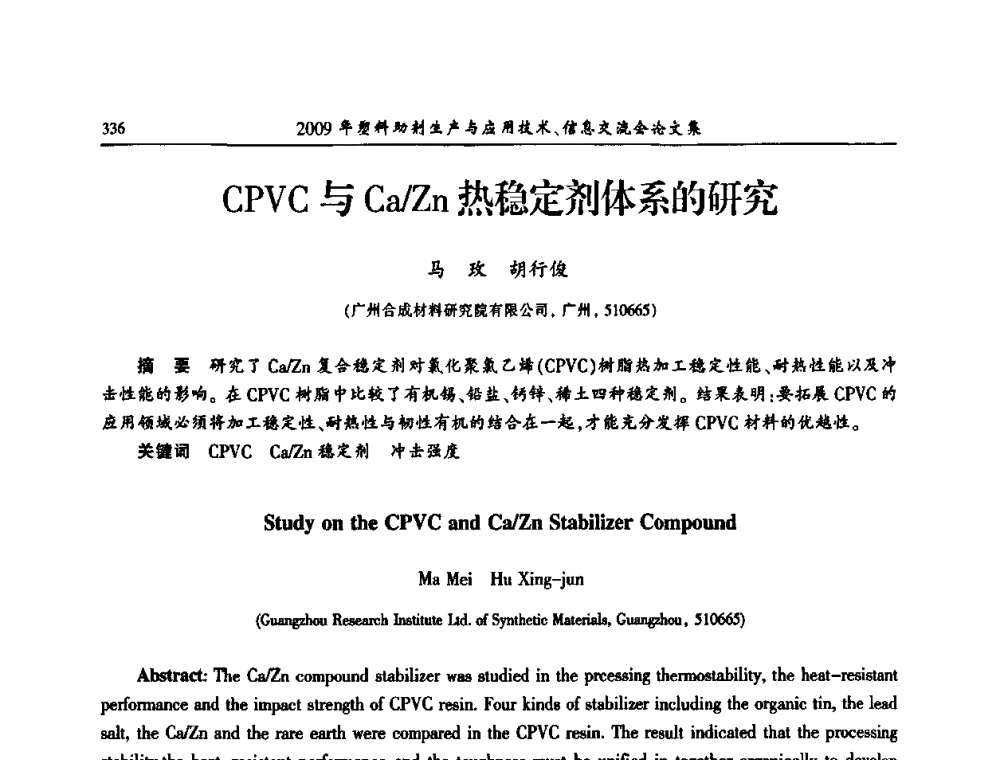CPVC与Ca_Zn热稳定剂体系的研究 - 中国塑料加工工业协会2009年塑料助剂生产与应用技术信息交流会