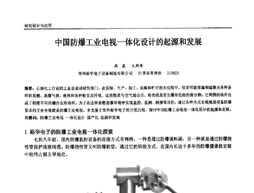 中国防爆工业电视一体化设计的起源和发展 - 第十届全国石油和化学工业电气技术年会