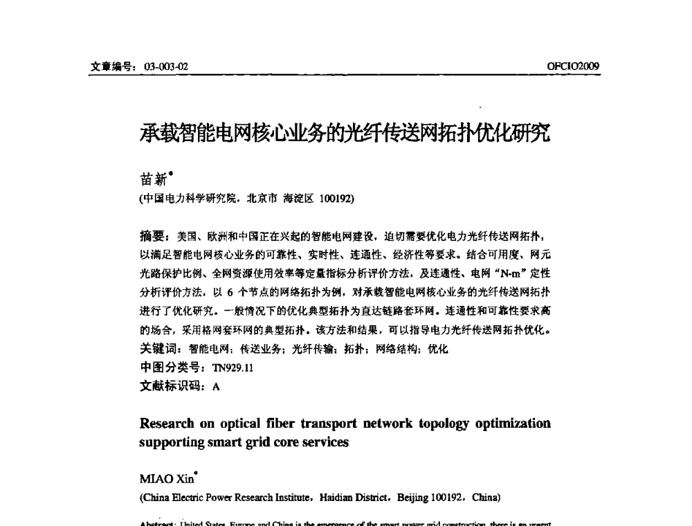承载智能电网核心业务的光纤传送网拓扑优化研究 - 全国第14次光纤通信暨第15届集成光学学术会议