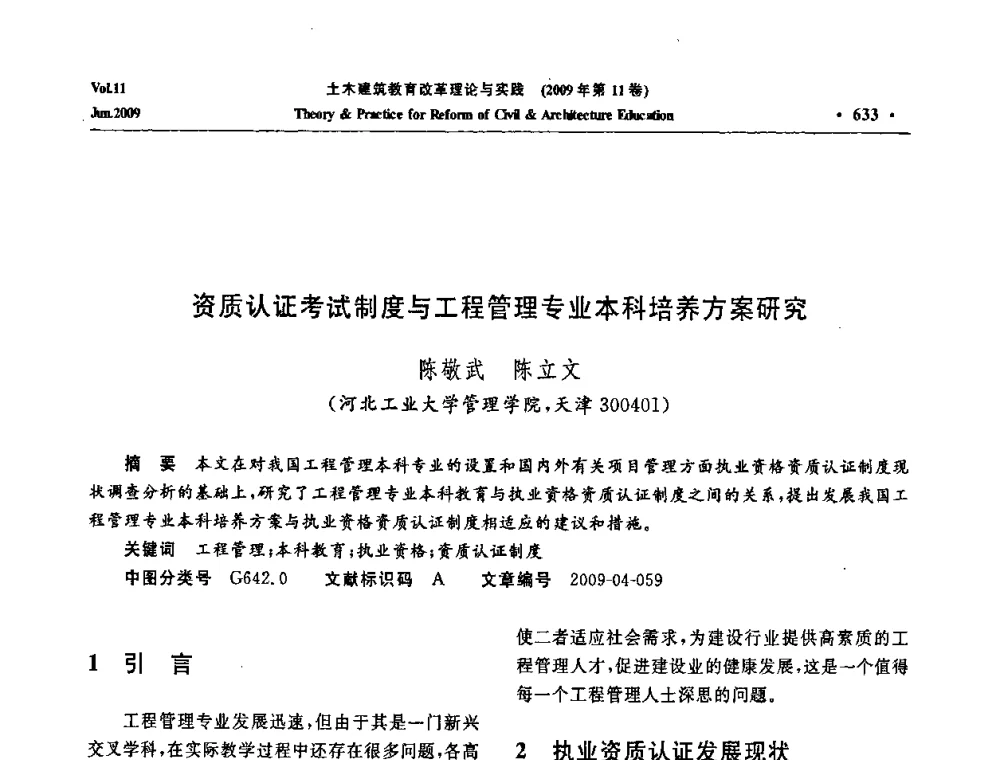 资质认证考试制度与工程管理专业本科培养方案研究 - 2009土木建筑教育改革理论与实践研讨会