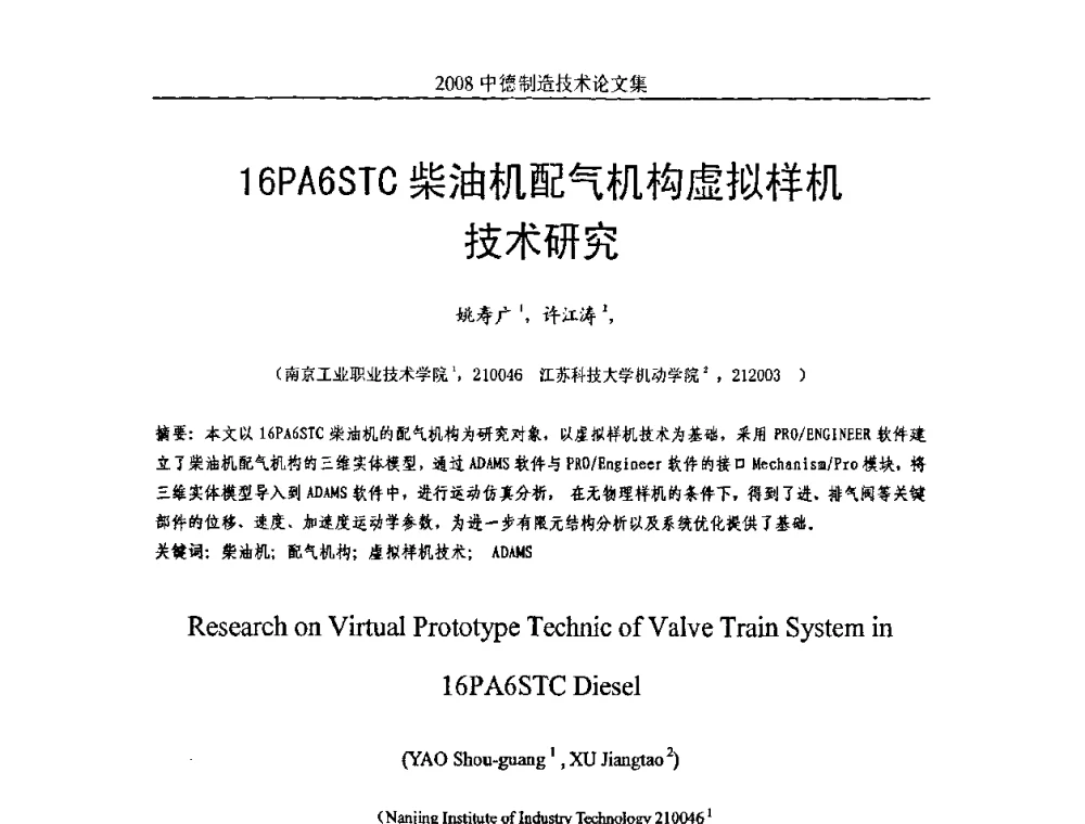 16PA6STC柴油机配气机构虚拟样机技术研究 - 2008中德制造技术研讨会