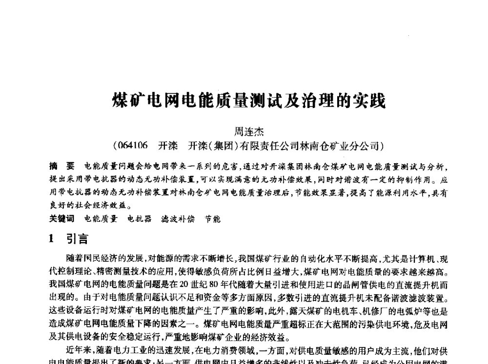 煤矿电网电能质量测试及治理的实践 - 第十四届全国设备监测与诊断学术会议