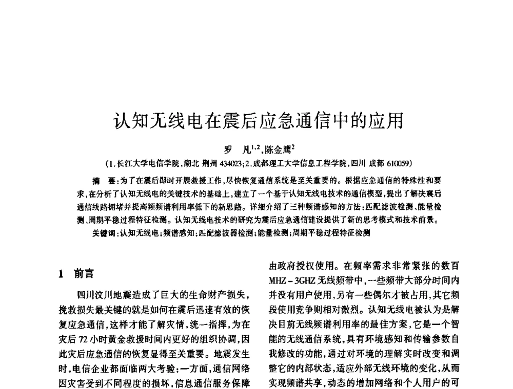 认知无线电在震后应急通信中的应用 - 四川省通信学会2008年学术年会