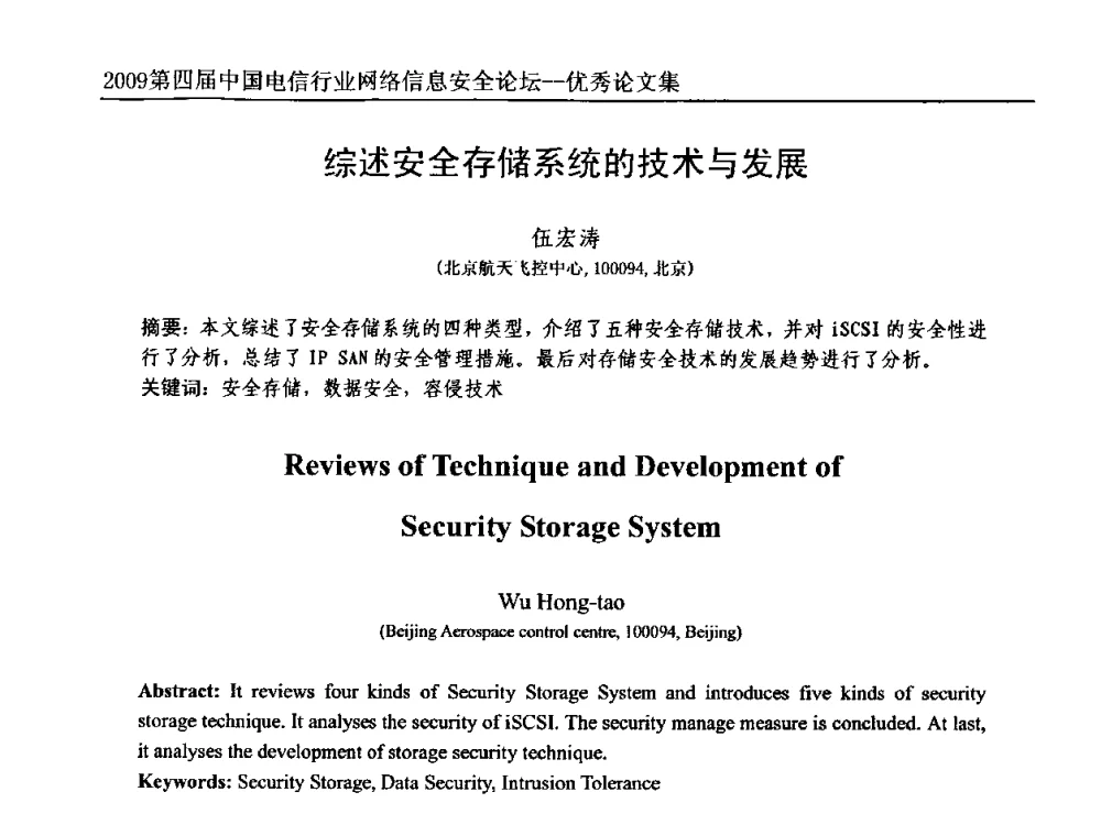 综述安全存储系统的技术与发展 - 2009第四届中国电信行业网络信息安全论坛
