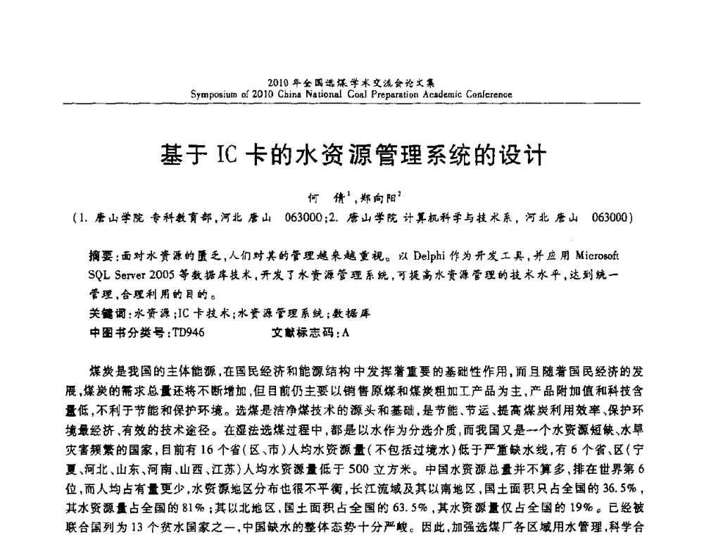 基于IC卡的水资源管理系统的设计 - 2010年全国选煤学术交流会