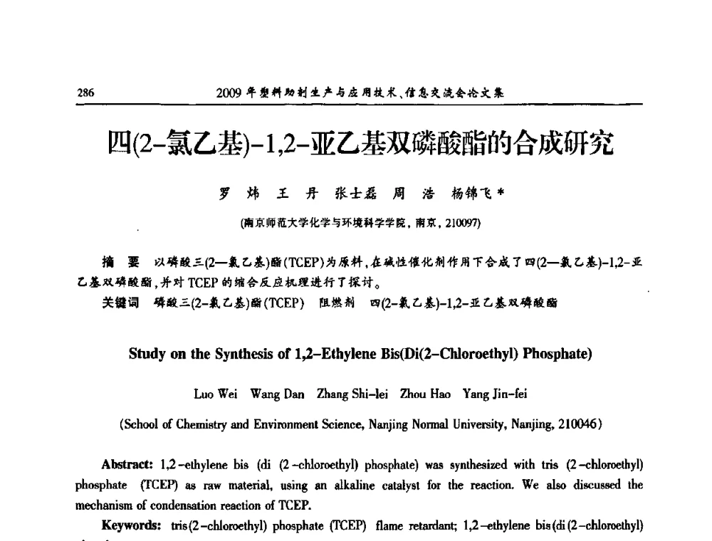 四(2-氯乙基)-1_2-亚乙基双磷酸酯的合成研究 - 中国塑料加工工业协会2009年塑料助剂生产与应用技术信息交流会