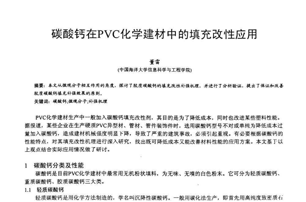 碳酸钙在PVC化学建材中的填充改性应用 - 第四届中国非金属矿科技与市场交流大会
