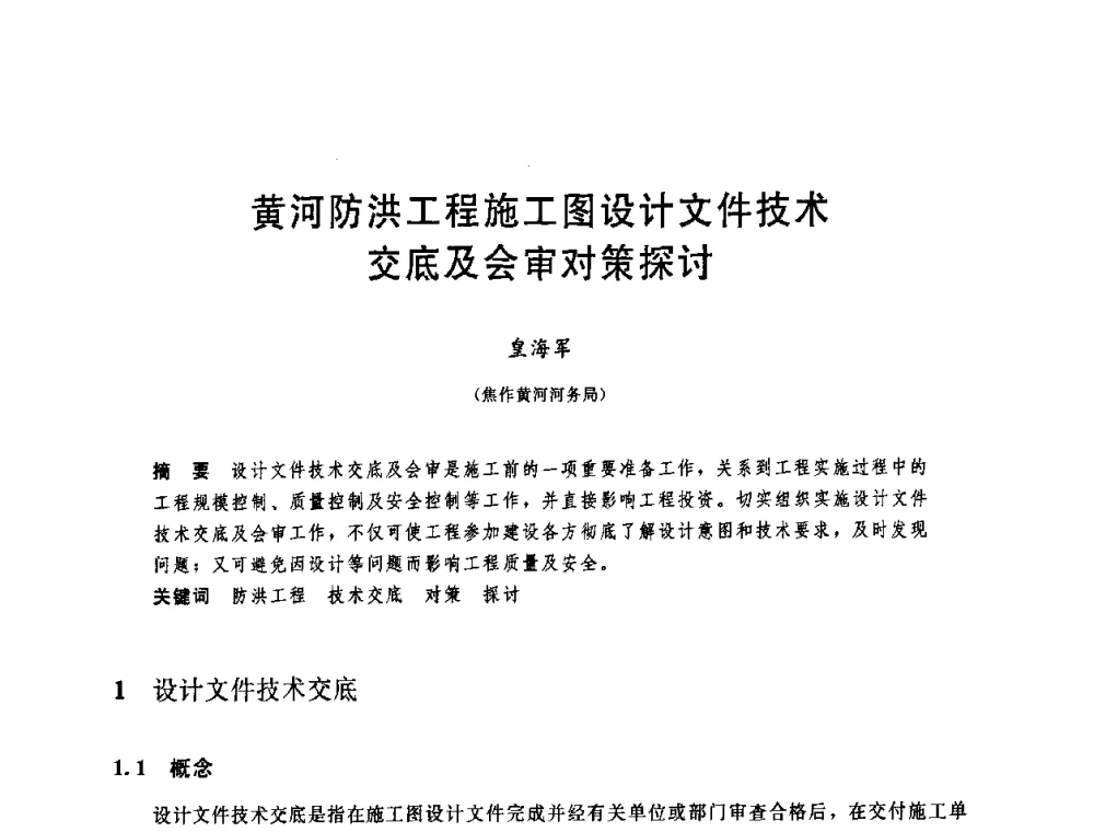 黄河防洪工程施工图设计文件技术交底及会审对策探讨 - 中国水利学会2008年学术年会
