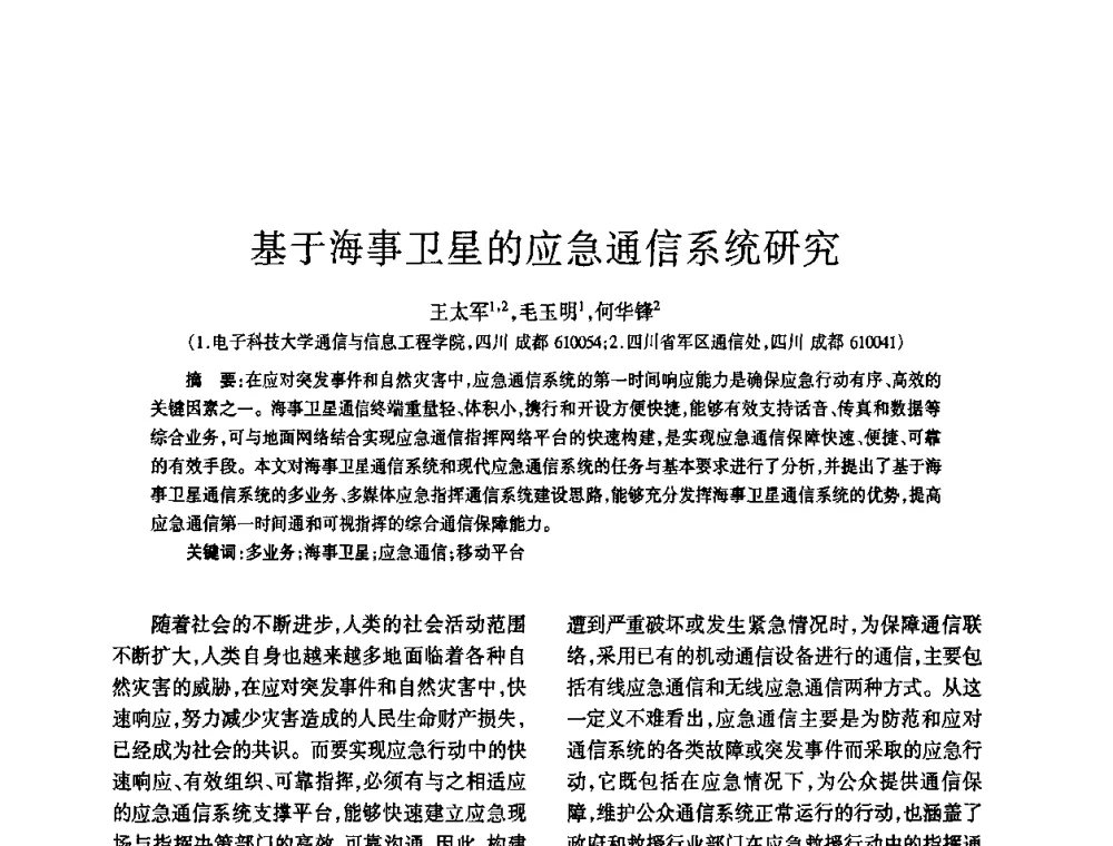 基于海事卫星的应急通信系统研究 - 四川省通信学会2010年学术年会