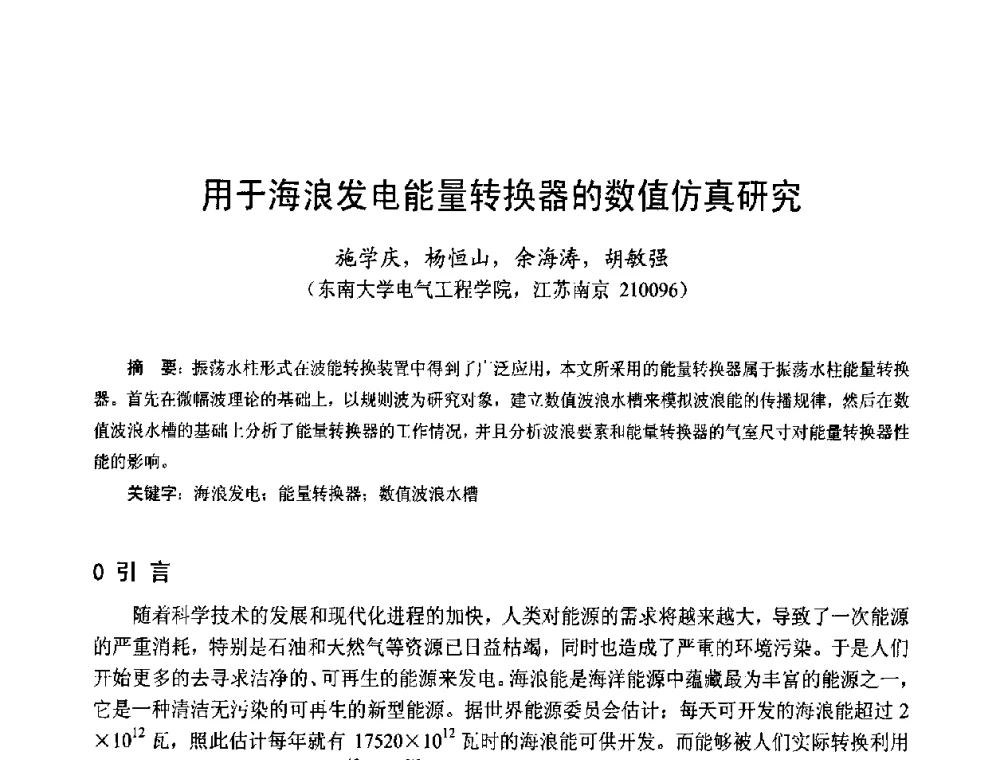 用于海浪发电能量转换器的数值仿真研究 - 第十五届中国小电机技术研讨会