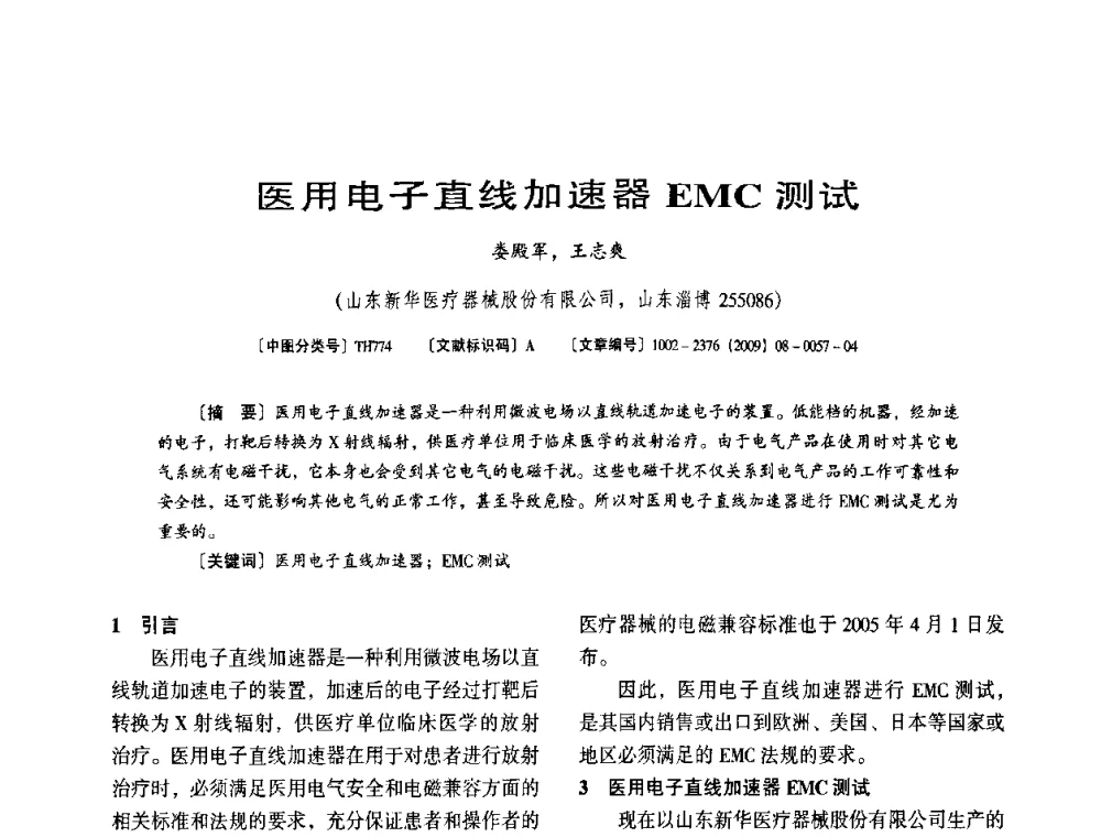 医用电子直线加速器EMC测试 - 第八届全国医用加速器会议