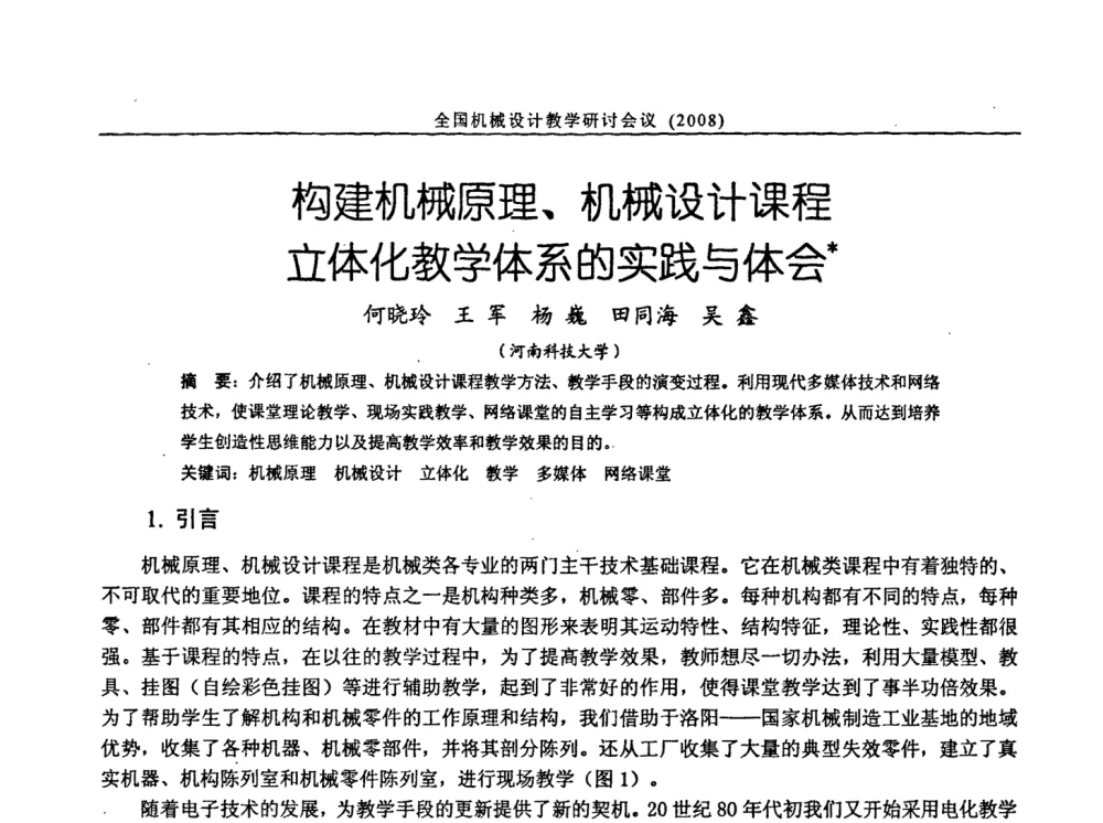 构建机械原理、机械设计课程立体化教学体系的实践与体会 - 第十届全国机械设计教学研讨会
