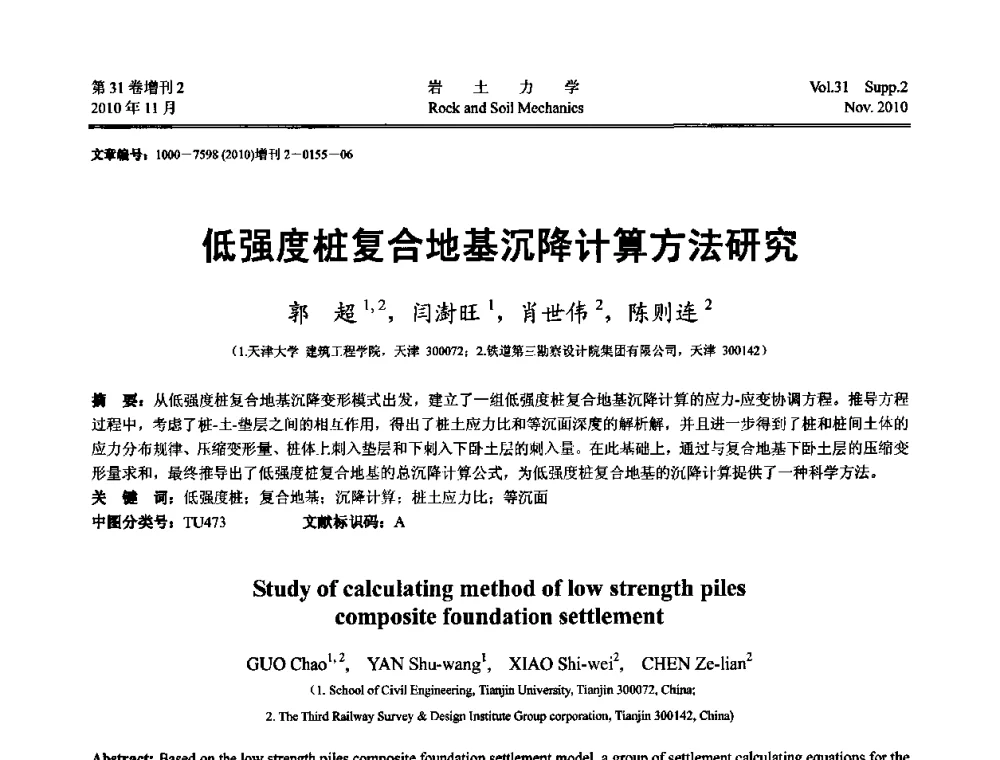 低强度桩复合地基沉降计算方法研究 - 第10届全国岩土力学数值分析与解析方法研讨会