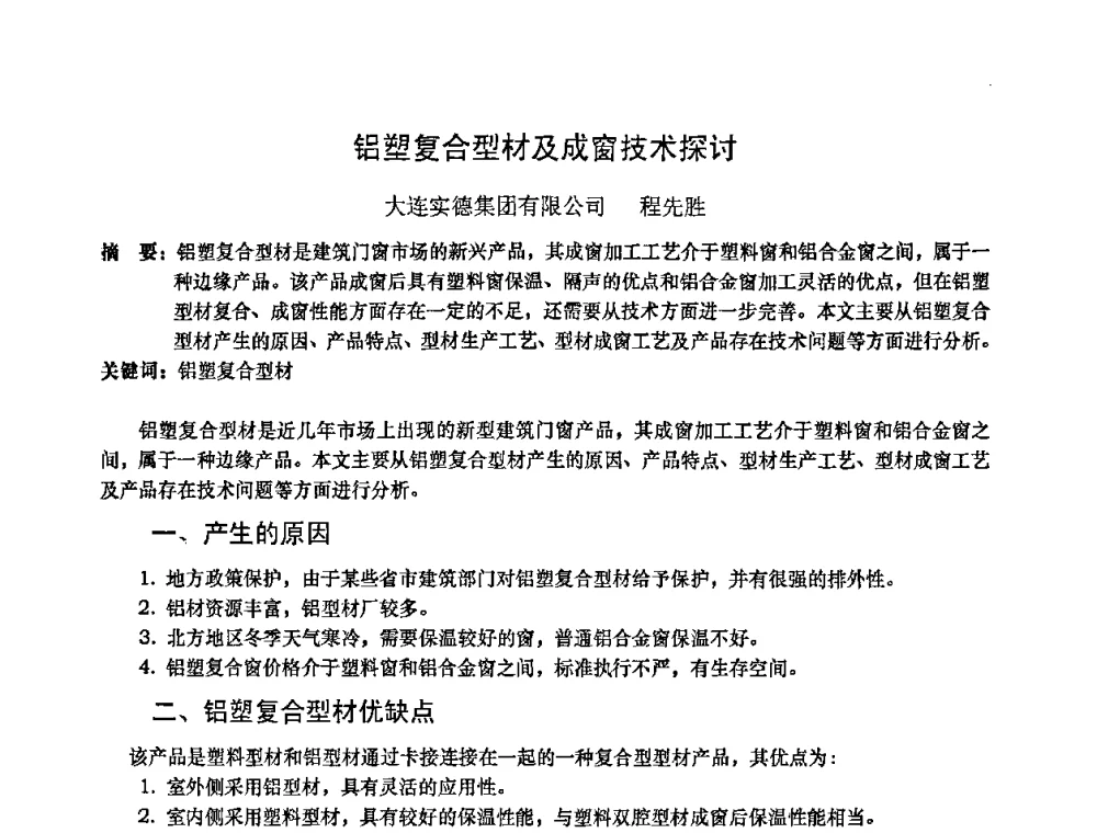 铝塑复合型材及成窗技术探讨 - 2010年全国塑料门窗行业年会