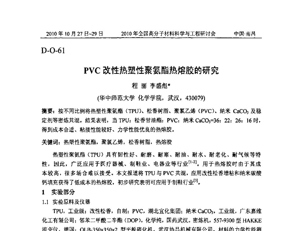 PVC改性热塑性聚氨酯热熔胶的研究 - 2010年全国高分子材料科学与工程研讨会