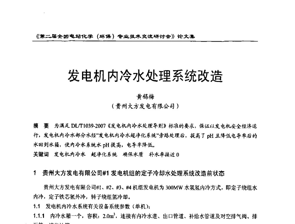 发电机内冷水处理系统改造 - 第二届全国电站化学(环保)专业技术交流研讨会