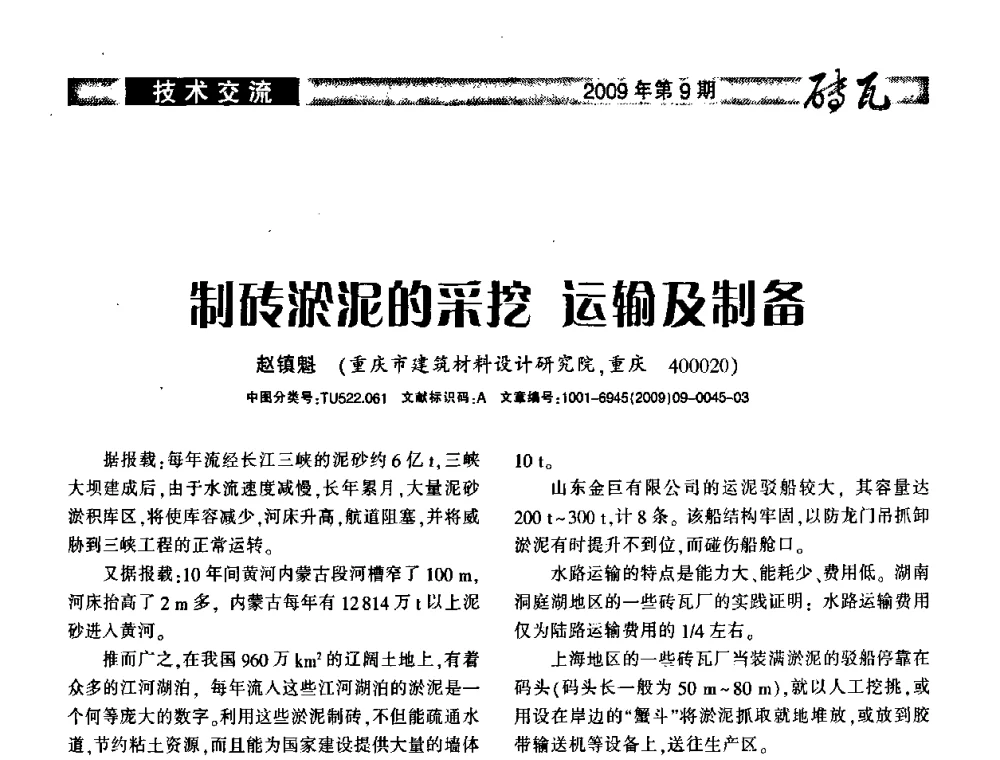 制砖淤泥的采挖运输及制备 - 2009年(济南)国际墙体屋面材料技术交流大会