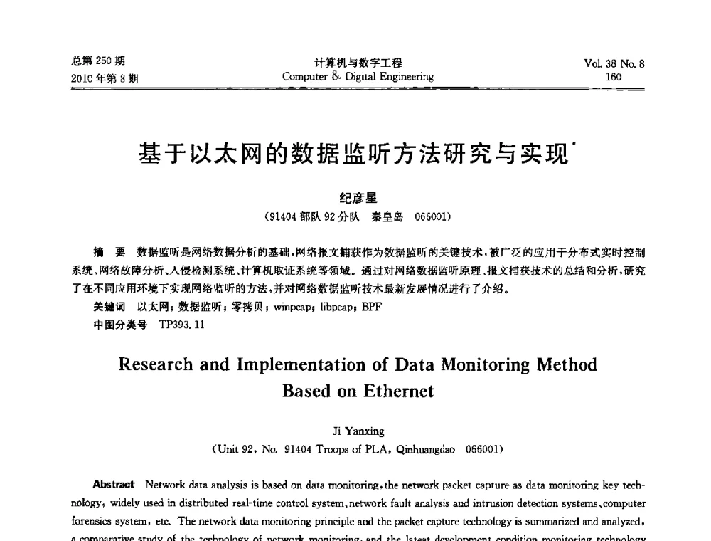 基于以太网的数据监听方法研究与实现 - 第七届全国Web信息系统及其应用学术会议、第五届全国语义Web与本体论学术研讨会、第四届全国电子政务技术及应用学术研讨会
