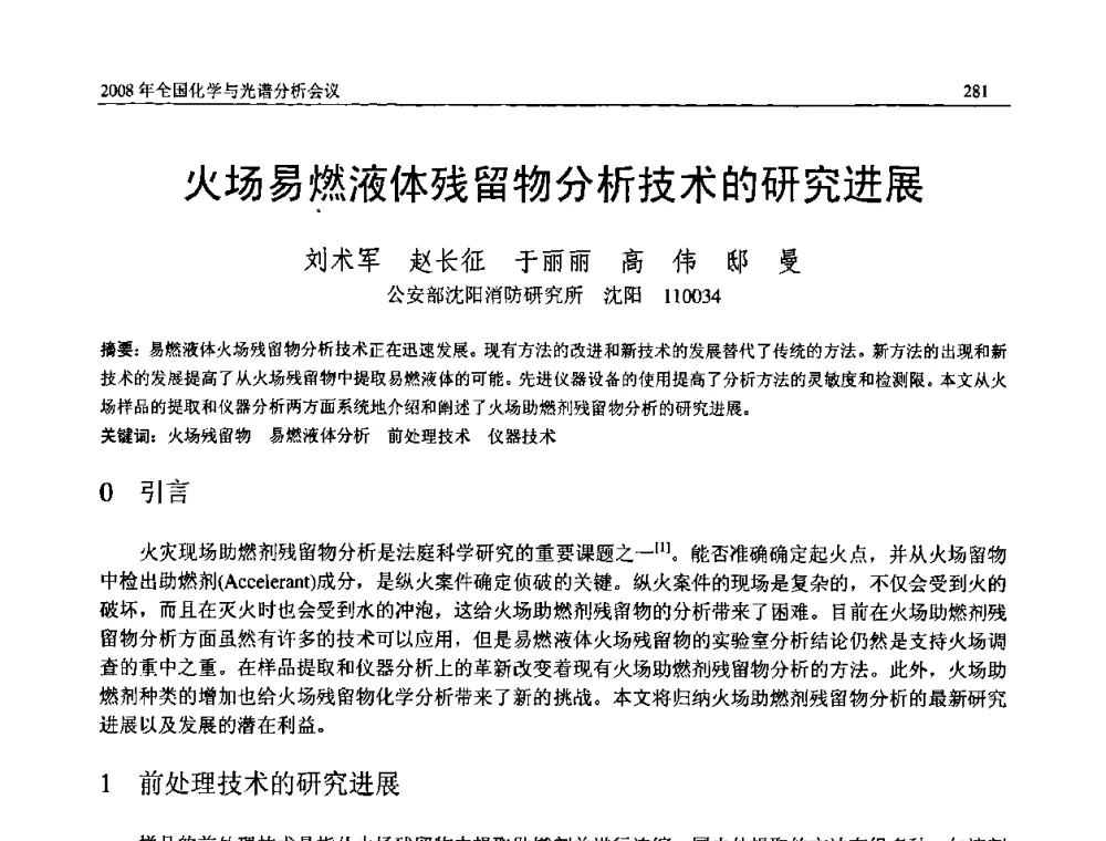 火场易燃液体残留物分析技术的研究进展 - 2008年中国机械工程学会年会暨甘肃省学术年会