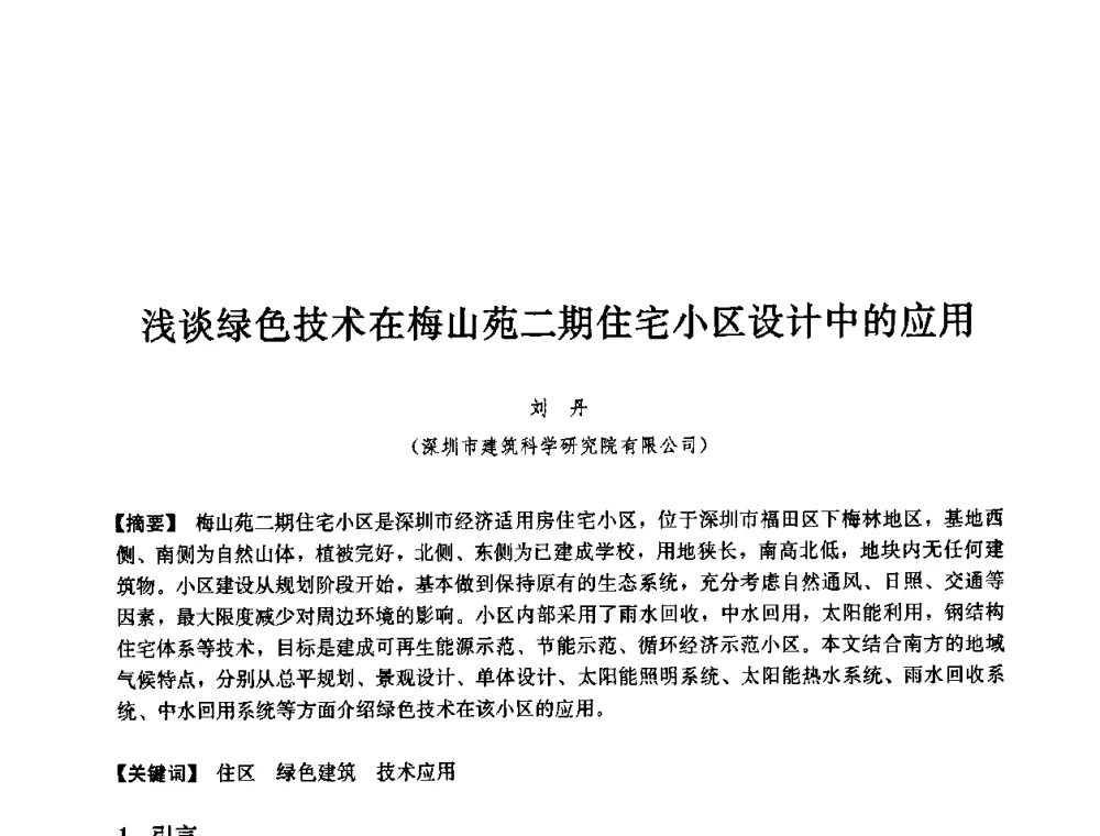 浅谈绿色技术在梅山苑二期住宅小区设计中的应用 - 第七届中国城市住宅研讨会