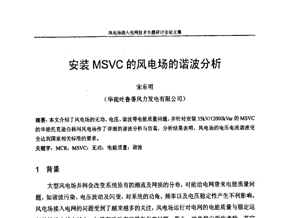 安装MSVC的风电场的谐波分析 - 风电场接入电网技术研讨会