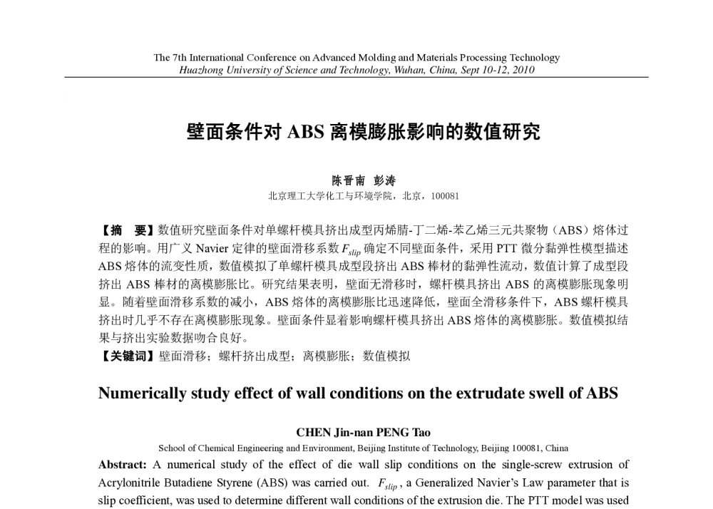 壁面条件对ABS离模膨胀影响的数值研究 - 第七届先进成型与材料加工技术国际研讨会(AMPT2010)