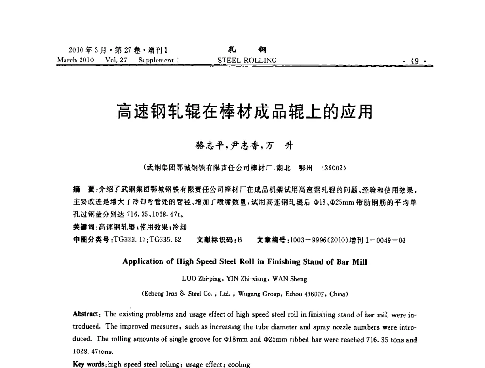 高速钢轧辊在棒材成品辊上的应用 - 第二届全国线棒材轧机用高速钢轧辊使用技术研讨会