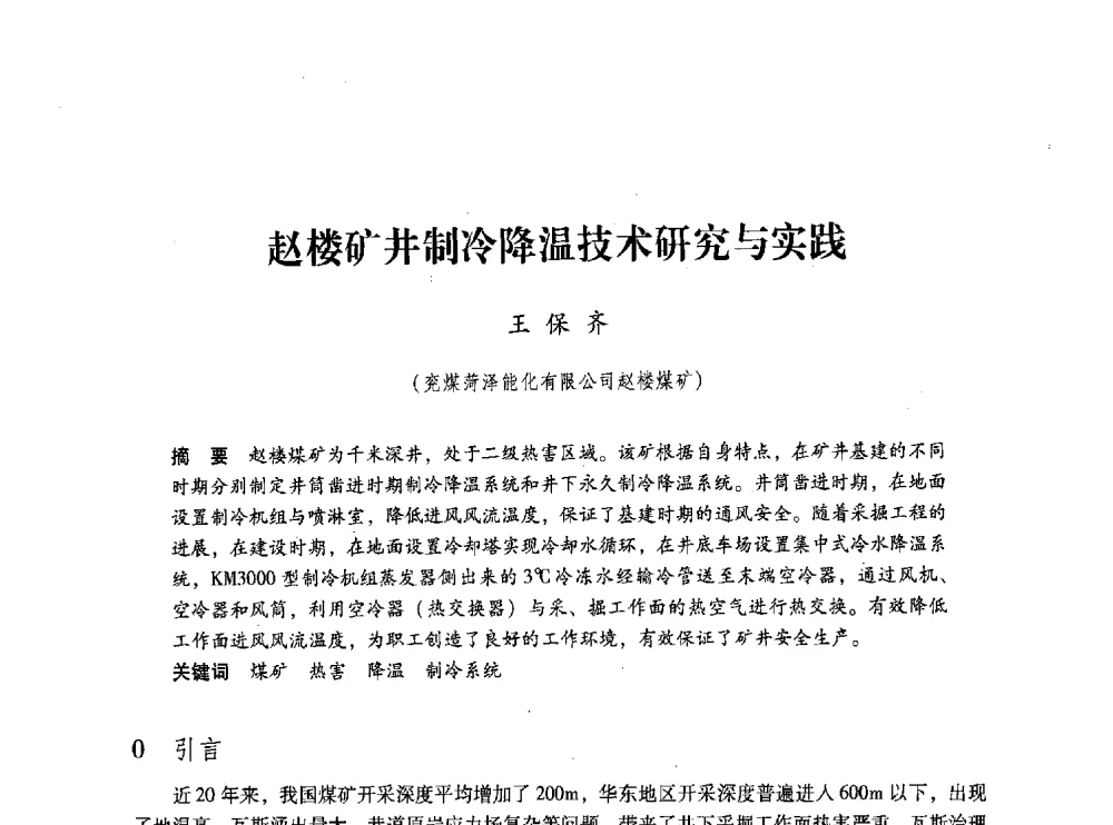 赵楼矿井制冷降温技术研究与实践 - 第五届全国煤炭工业生产一线青年技术创新交流表彰大会