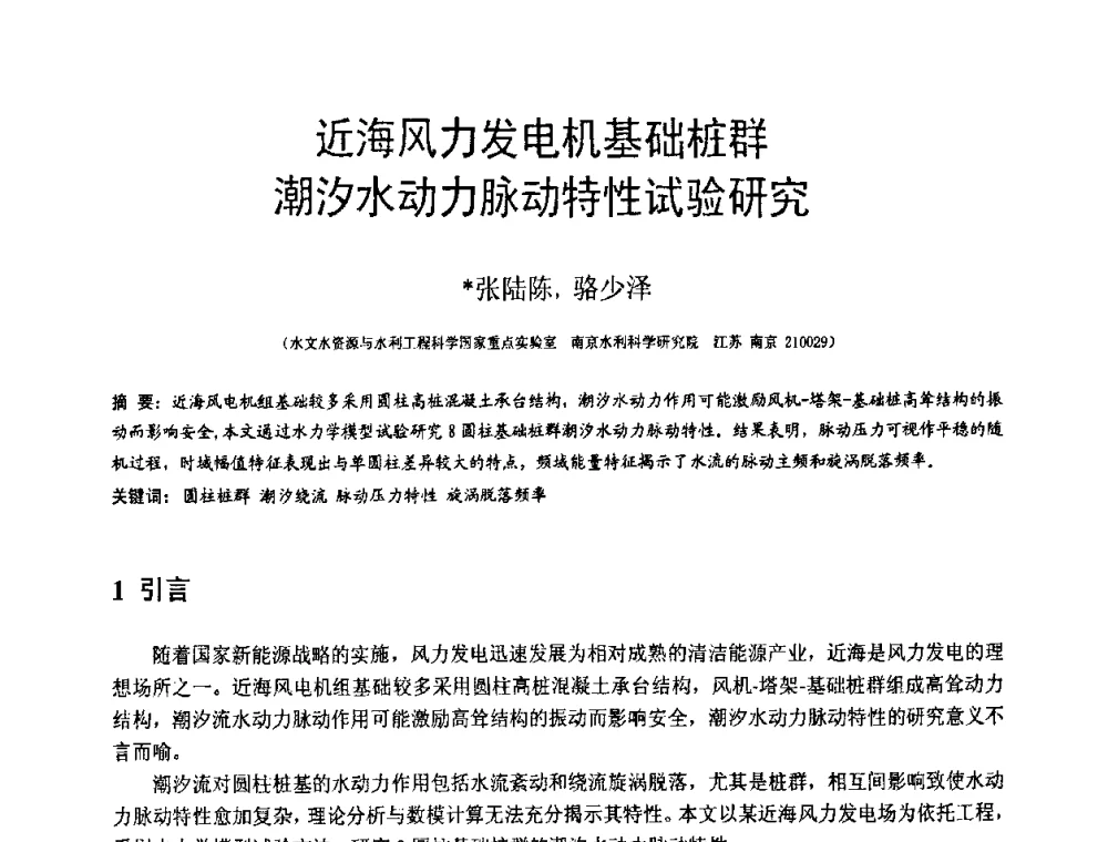 近海风力发电机基础桩群潮汐水动力脉动特性试验研究 - 第18届全国结构工程学术会议