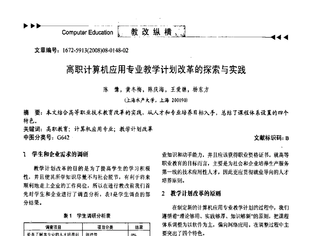 高职计算机应用专业教学计划改革的探索与实践 - 第二届中国计算机教育与发展学术研讨会