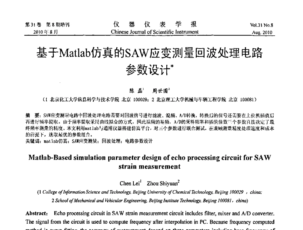 基于Matlab仿真的SAW应变测量回波处理电路参数设计 - 中国仪器仪表学会2010年学术产业大会