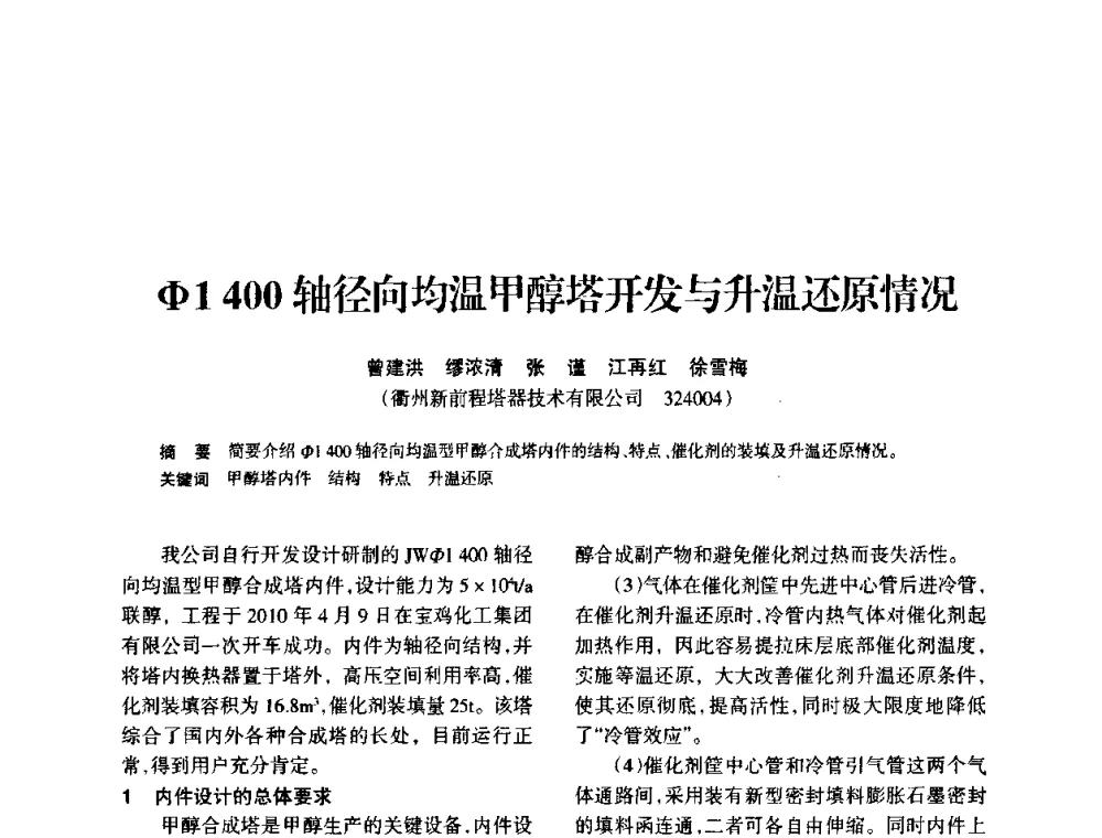 Φ1400轴径向均温甲醇塔开发与升温还原情况 - 全国化工合成氨设计技术中心站2010年技术交流会