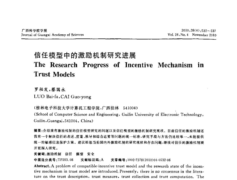 信任模型中的激励机制研究进展 - 广西计算机学会2010年年会
