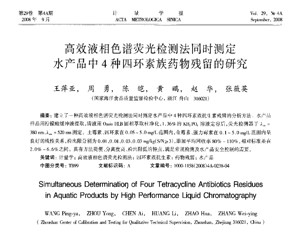 高效液相色谱荧光检测法同时测定水产品中4种四环素族药物残留的研究 - 2008年全国几何量精密测量技术学术交流会