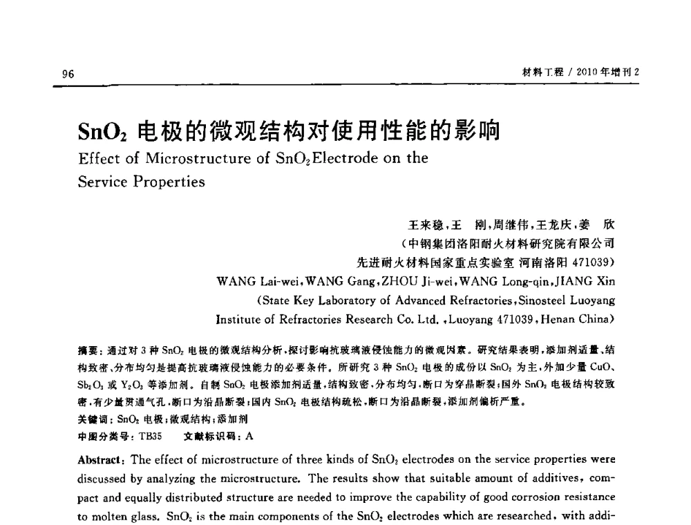 SnO2电极的微观结构对使用性能的影响 - 第十六届全国高技术陶瓷学术年会暨景德镇高技术陶瓷高层论坛