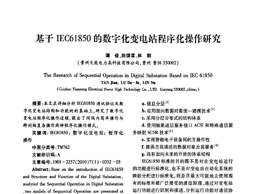 基于IEC61850的数字化变电站程序化操作研究 - 2010年西南三省一市自动化与仪器仪表学术年会