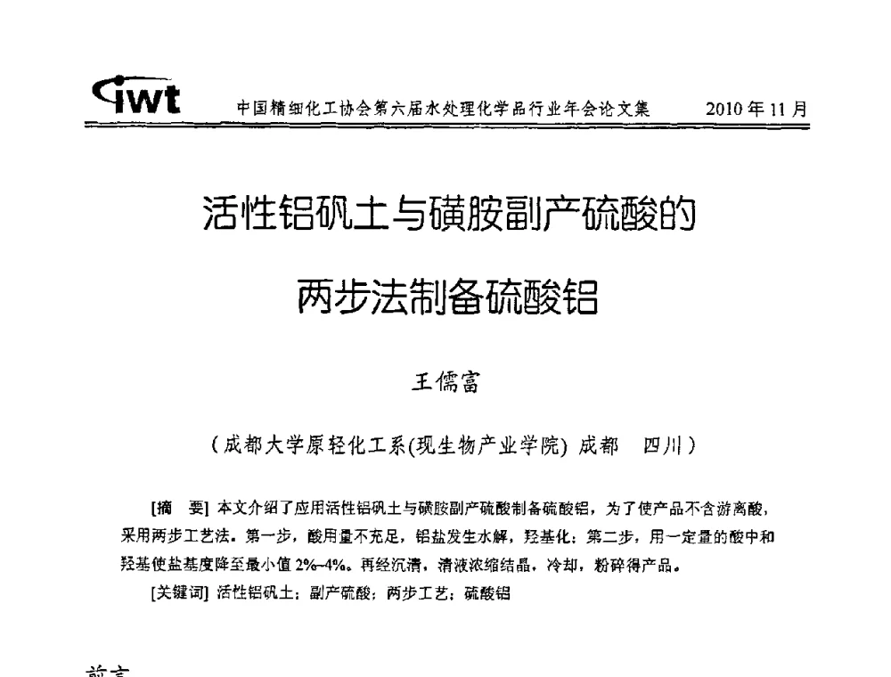 活性铝矾土与磺胺副产硫酸的两步法制备硫酸铝 - 中国精细化工协会第六届水处理化学品行业年会