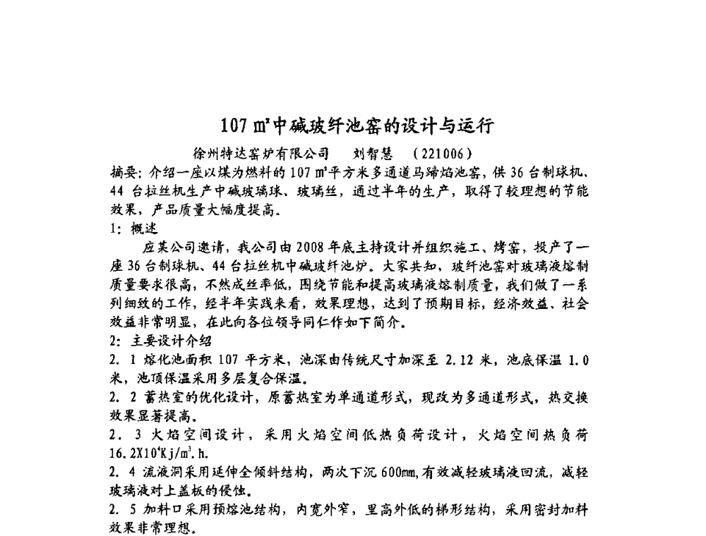 107m2中碱玻纤池窑的设计与运行 - 2009年全国玻璃窑炉技术研讨会