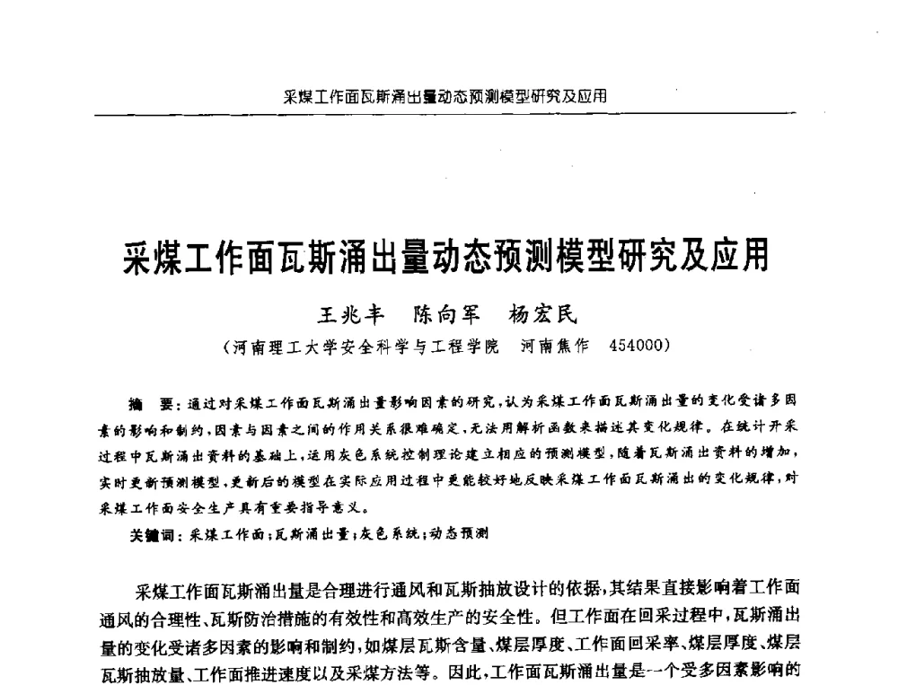 采煤工作面瓦斯涌出量动态预测模型研究及应用 - 中国煤炭学会第三届瓦斯地质专业委员会第九次全国学术年会