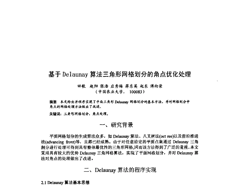 基于Delaunay算法三角形网格划分的角点优化处理 - 北京力学会第16届学术年会