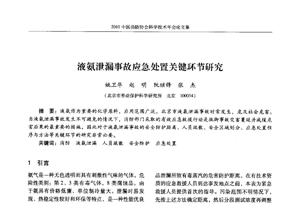 液氨泄漏事故应急处置关键环节研究 - 2010中国消防协会科学技术年会
