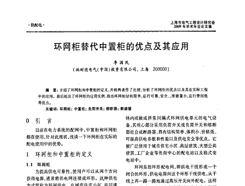 环网柜替代中置柜的优点及其应用 - 上海市电气工程设计研究会2009年学术年会