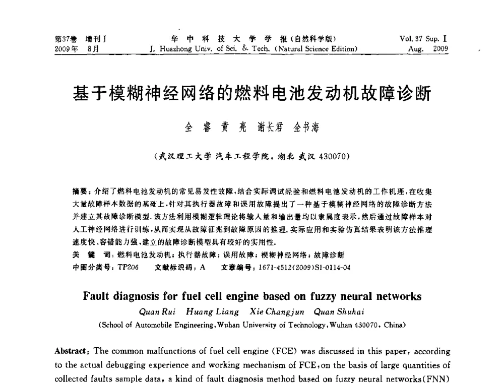 基于模糊神经网络的燃料电池发动机故障诊断 - 第六届全国技术过程故障诊断与安全性学术会议