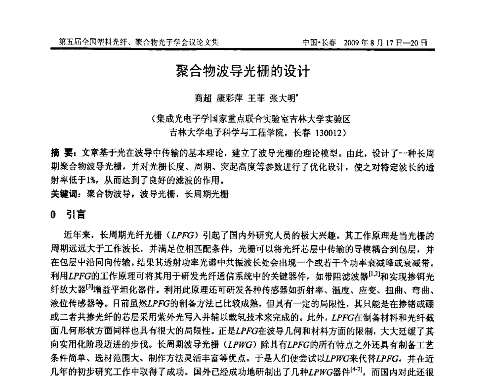 聚合物波导光栅的设计 - 第五届全国塑料光纤、聚合物光子学会议