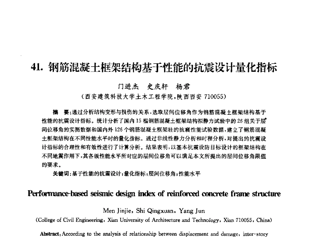 钢筋混凝土框架结构基于性能的抗震设计量化指标 - 全国第十届混凝土结构基本理论及工程应用学术会议